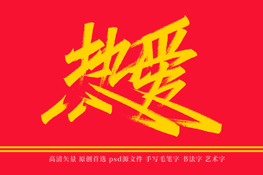 热爱书法艺术字