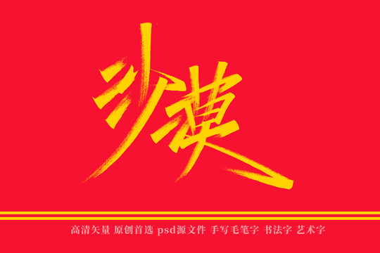 沙漠書法藝術(shù)字