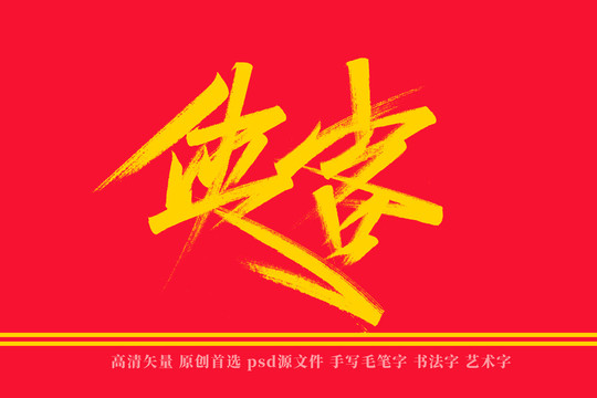 俠客書法藝術(shù)字