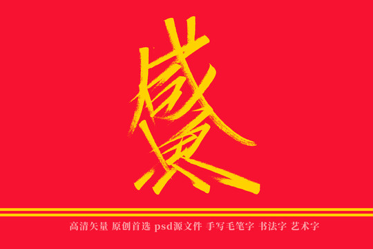 咸鱼书法艺术字