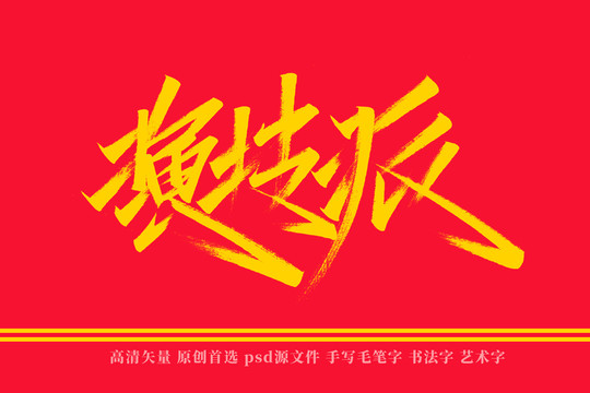 演技派书法艺术字