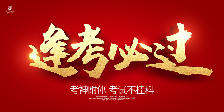 逢考必過