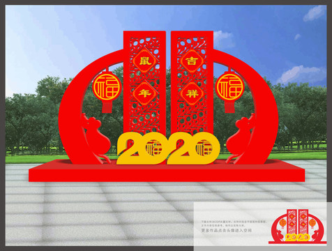 鼠年美陳