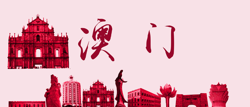 澳門