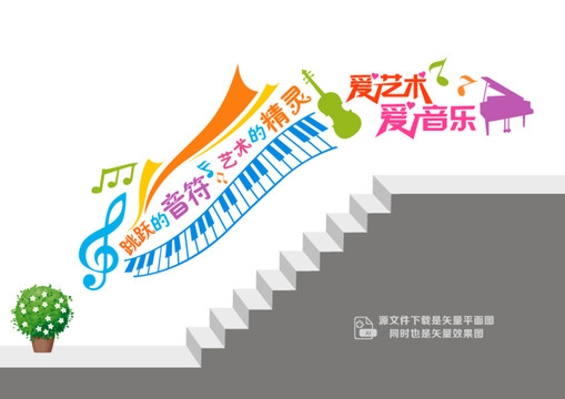 音樂(lè)藝術(shù)樓道墻