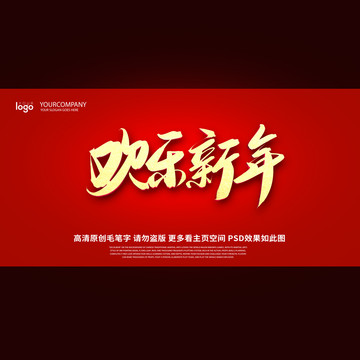 欢乐新年