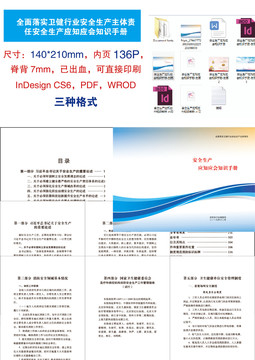 安全生产应知应会知识手册