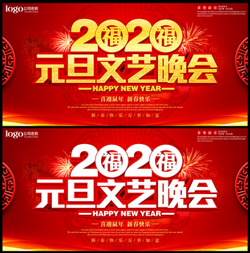 2020元旦文艺晚会