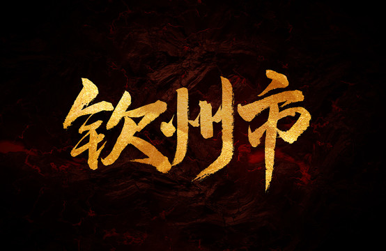 欽州市