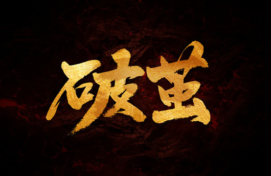 破繭
