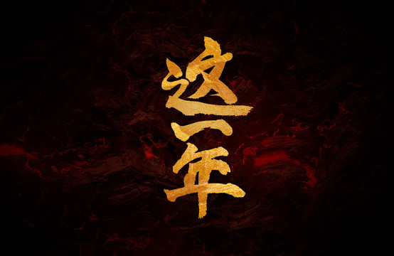 這一年