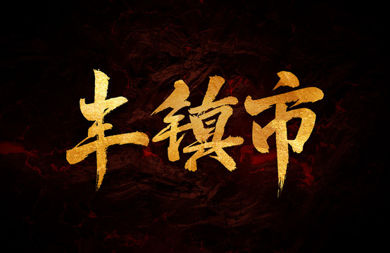 豐鎮(zhèn)市