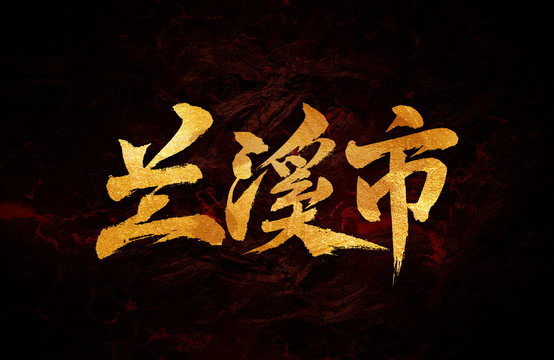 蘭溪市
