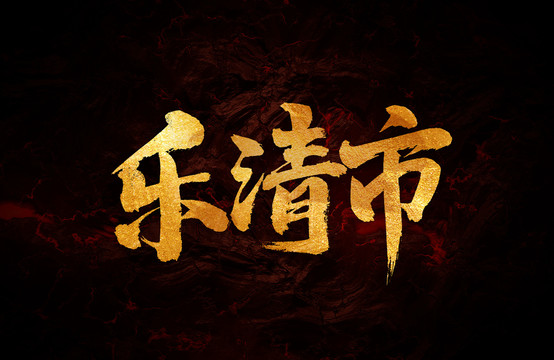 樂(lè)清市