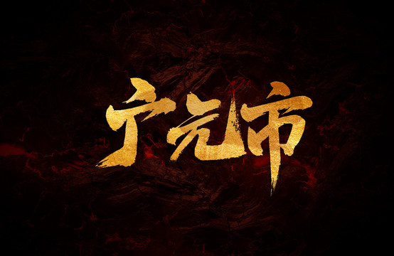 廣元市