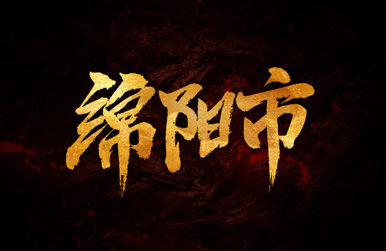綿陽市