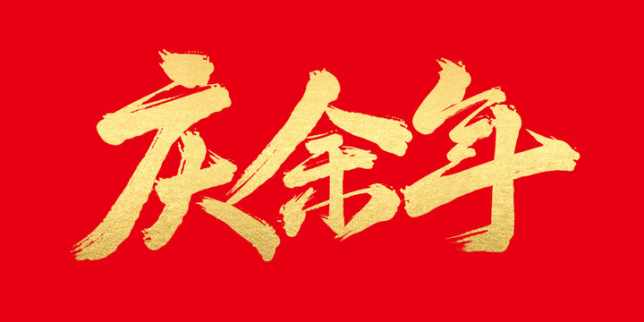 慶余年