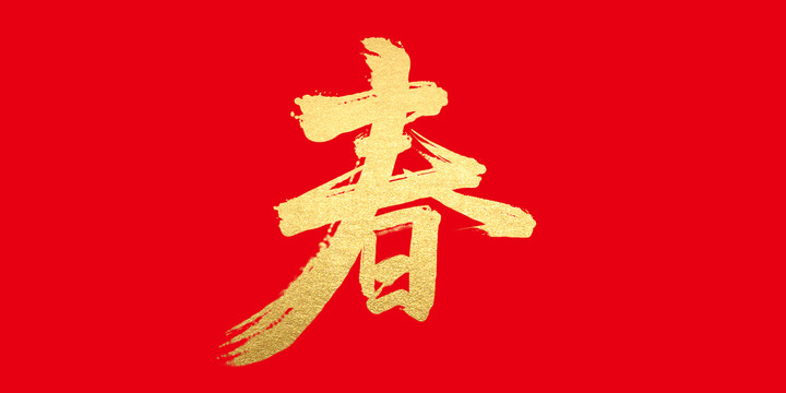 春
