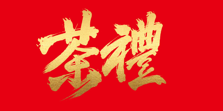 茶禮