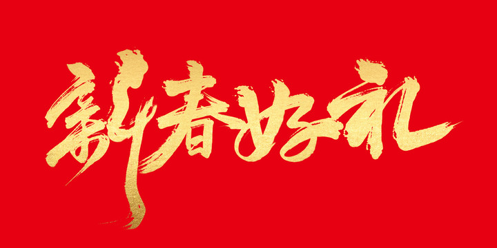 新春有禮