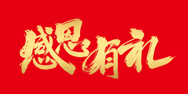 感恩有禮