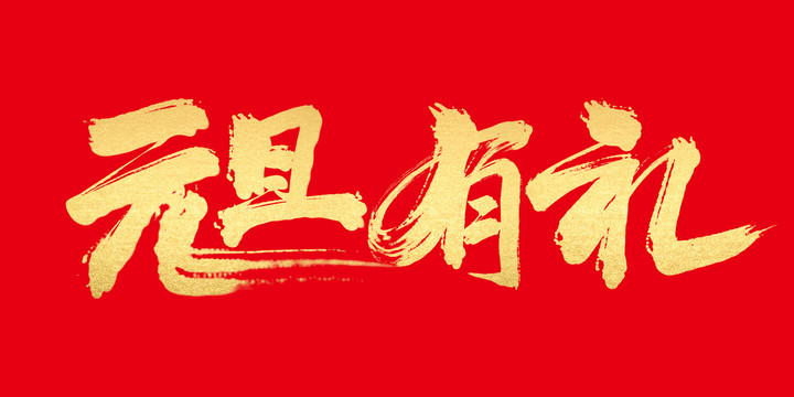 元旦有禮