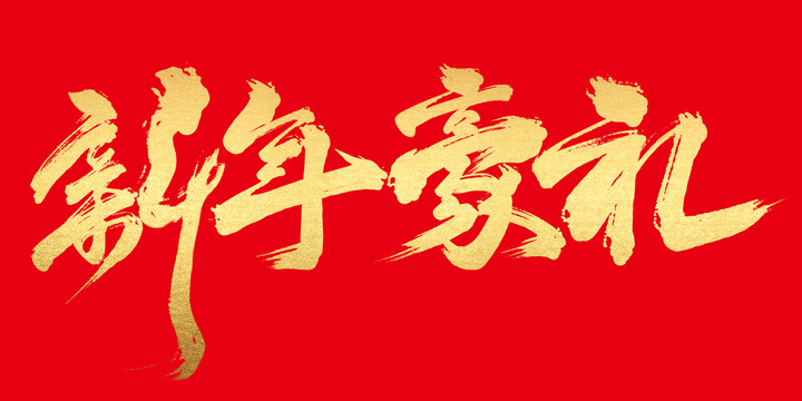 新年豪禮