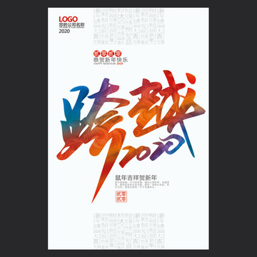 跨越2020