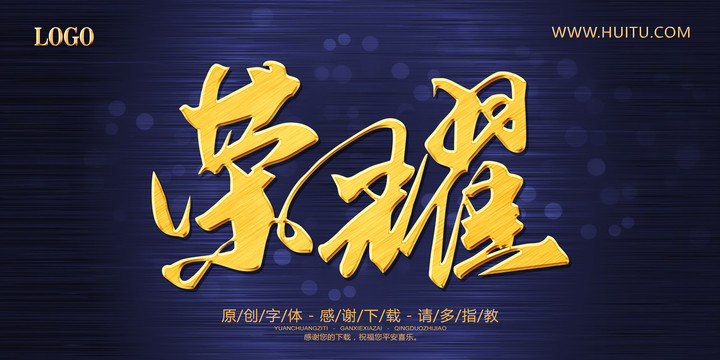 榮耀