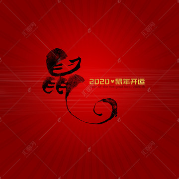 鼠字書法