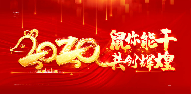 2020鼠你能干共创辉煌