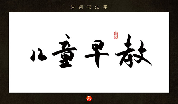 兒童早教