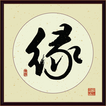 緣字書法裝飾畫佛緣惜緣書法掛畫