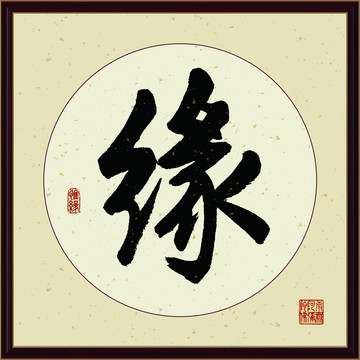 緣字書法裝飾畫佛緣惜緣書法掛畫