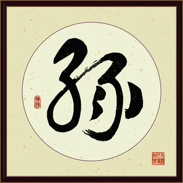 缘字书法装饰画佛缘惜缘书法挂画