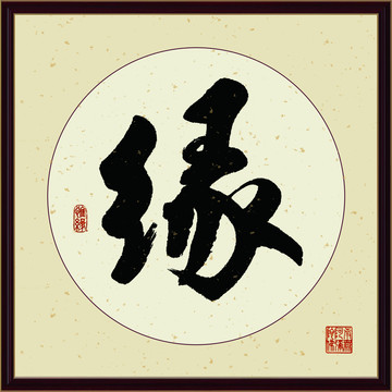 緣字書(shū)法裝飾畫(huà)佛緣惜緣書(shū)法掛畫(huà)