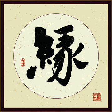 缘字书法装饰画佛缘惜缘书法挂画