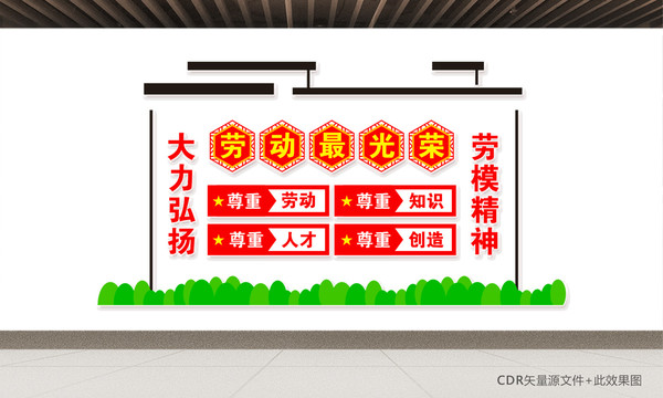 勞動最光榮宣傳墻