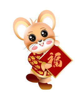 鼠年吉祥物