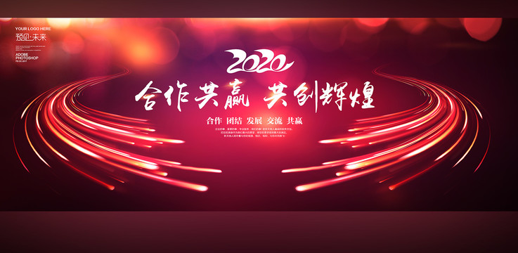 2020企業(yè)會(huì)議合作共贏