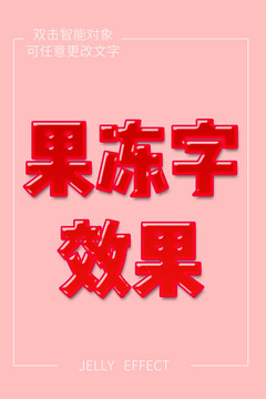 果冻字效果