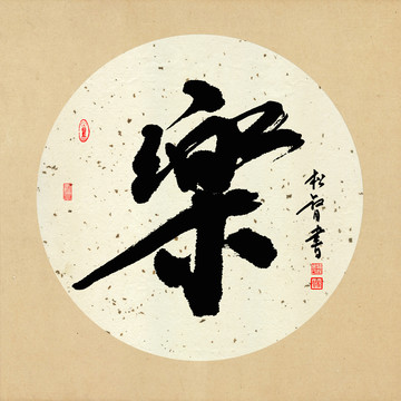樂字