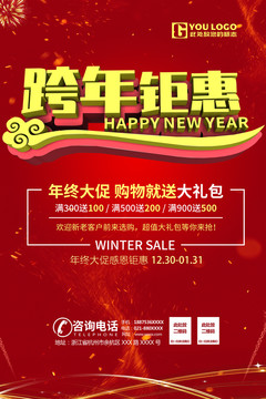 跨年鉅惠