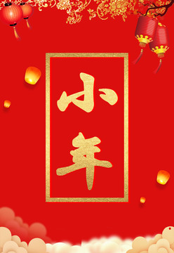 小年