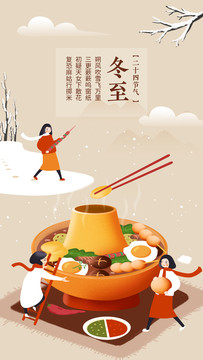 24節(jié)氣冬至火鍋年夜飯春節(jié)海報(bào)