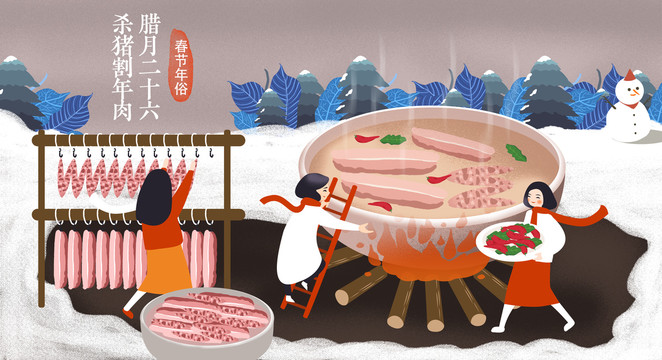 臘月二十六春節(jié)年俗節(jié)日插畫(huà)