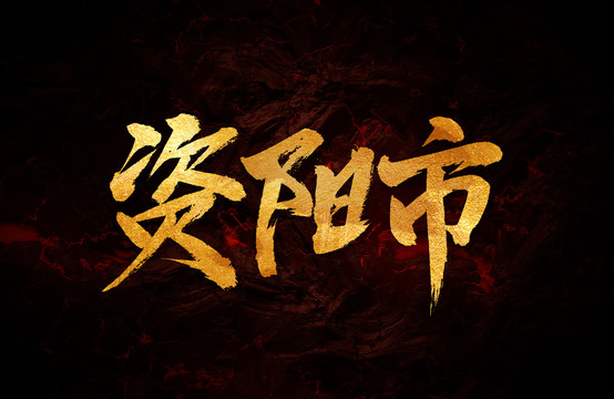 資陽市
