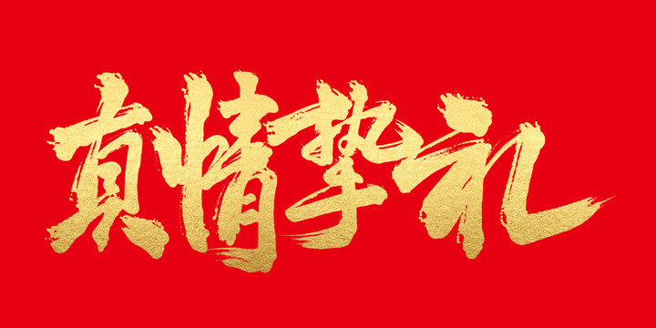 真情摯禮