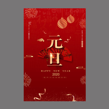 元旦新年海報(bào)