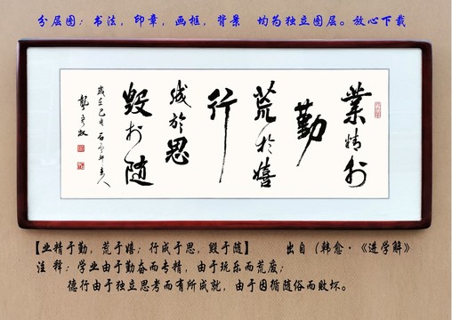 業(yè)精于勤荒于嬉行成psd分層圖